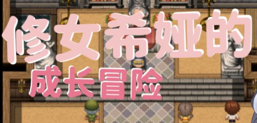 【RPG/中文】修女希娅的成长冒险 官方中文正式版+全CG存档【490M】-马克游戏