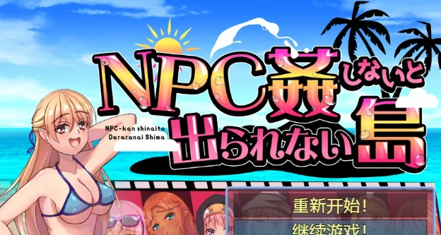 【RPG/中文】不歼NPC你就无法离开这个岛 汉化版【作弊器/450M】-马克游戏