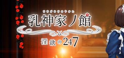 【ADV/云汉化】乳神家の館~银玉の247 云汉化正式版【CV/存档/5.4G】-马克游戏