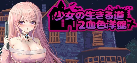 【ACT/中文】少女的求生之路2：血色洋馆 Build.11982798 STEAM官方中文版【230M】-马克游戏