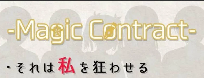 【PC/SLG/云汉化】魔法契约：Magic Contract 云汉化版【1.6G】-马克游戏