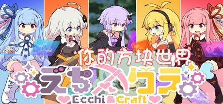 【ACT/中文】Ecchi＆Craft V1.20 我的方块世界少女版【5.5G】-马克游戏