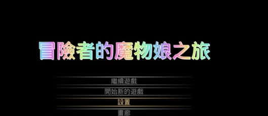 【ACT/中文】冒险者的魔物娘之旅 冒険者のモンスター娘の旅 官方中文版【1.3G】-马克游戏