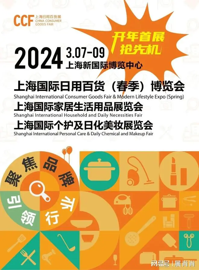 CCF 2024上海国际日用百货(春季)博览会