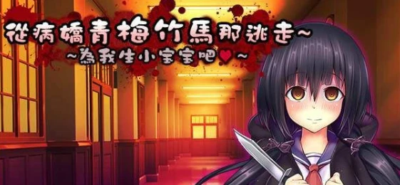 【PC/ARPG/中文】从病娇的青梅竹马那逃走~为我生小宝宝吧 V1.0.0 汉化版【72M】-马克游戏