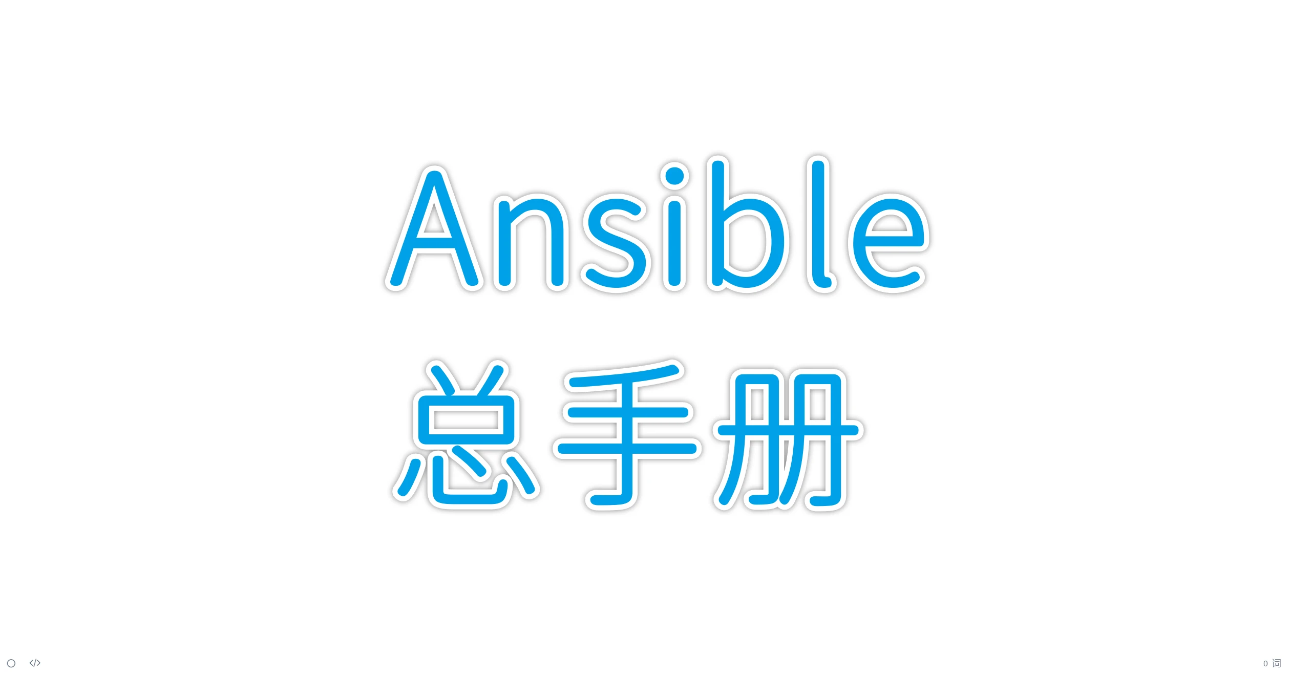 Ansible-总手册