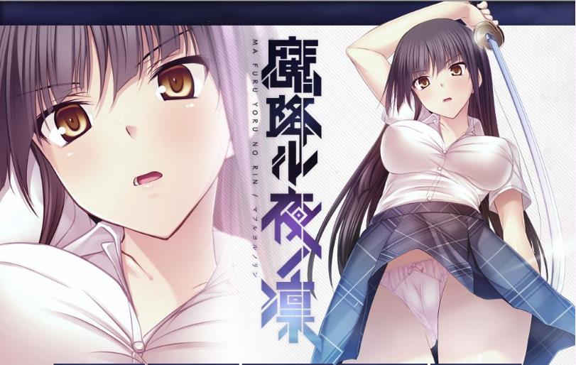 【精品ADV/汉化】[Lilith] 降魔夜凜：魔降ル夜ノ凜 精翻汉化版【全CV/542M】-马克游戏