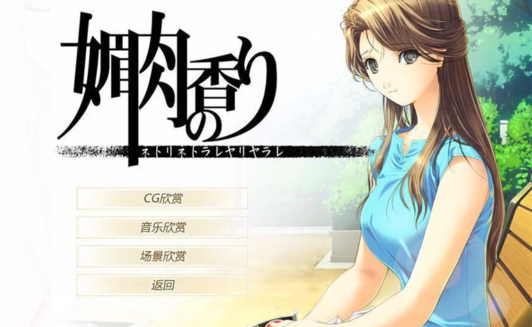 图片[3]-【ADV/中文】媚肉之香 + 外传 V1.2汉化中文版【全CG/2.3G】-马克游戏