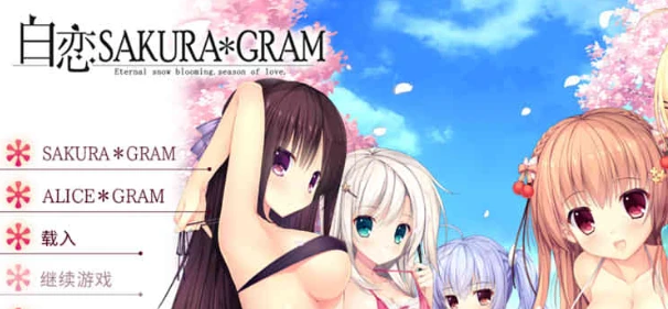 【ADV/中文】白恋 SAKURA＊GRAM V1.20 汉化中文版【5.5G】-马克游戏