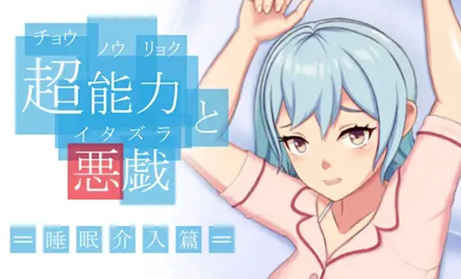 【互动SLG/中文/全动态】超能力与恶作剧~睡眠介入篇 V1.0 DL官方中文版【170M】-马克游戏