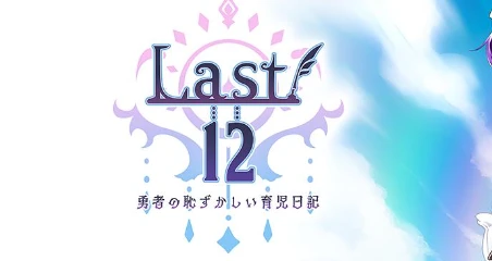 【神作RPG/中文】Last12～勇者的羞羞育儿日记 V2.8官方中文版【豪华CV/2.1G】-马克游戏