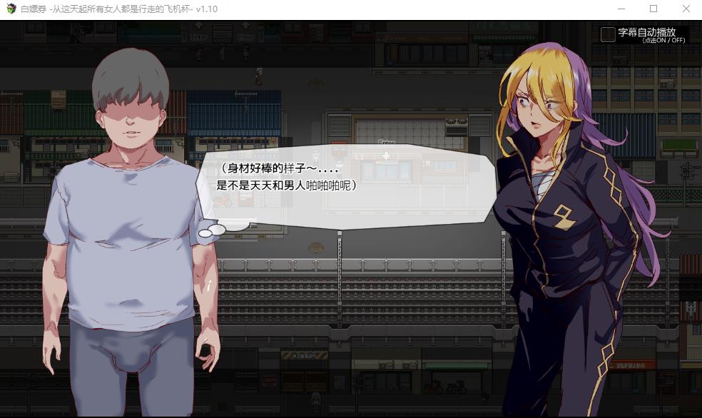 图片[5]-【RPG/中文】白嫖券：这天起所有女人都是行走的杯子 V1.10官方中文版【1.6G】-马克游戏