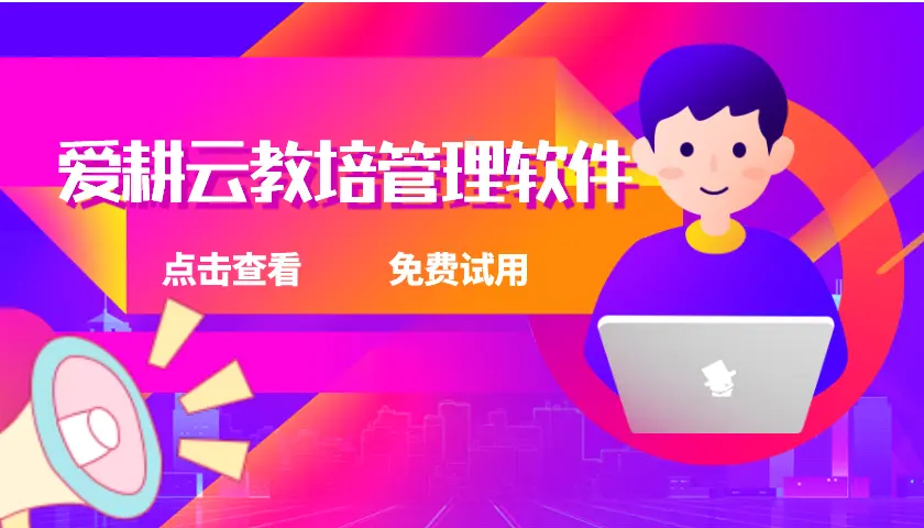 爱耕云_培训机构管理系统_在线招生_考勤课消_家校互动服务 爱耕云_培训机构管理系统_在线招生_考勤课消_家校互动服务
