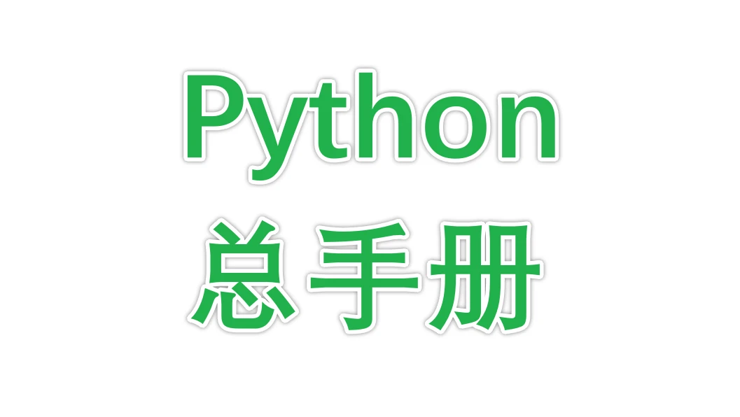 Python-总手册
