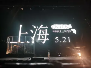 ChiliChill 2023 上海 Live