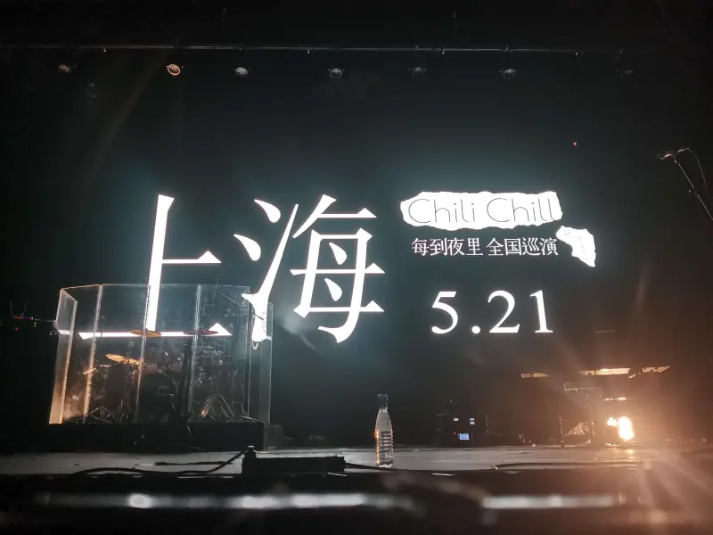 ChiliChill 2023 上海 Live