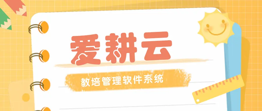 爱耕云_培训机构管理系统_在线招生_考勤课消_家校互动服务