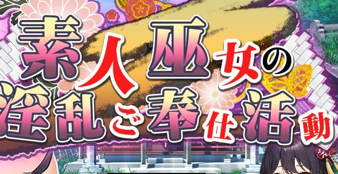 【RPG/汉化】素人神社少女的服务活动 汉化作弊版【1G】-马克游戏