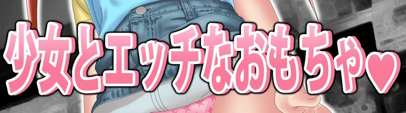 【日系RPG/2D/汉化】少女与涩涩玩具♡ AI汉化版【1.1G】-马克游戏