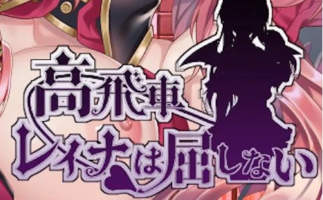 【RPG/中文】高傲的蕾娜绝不屈服 BOKIBOKI官方中文版【376M】-马克游戏