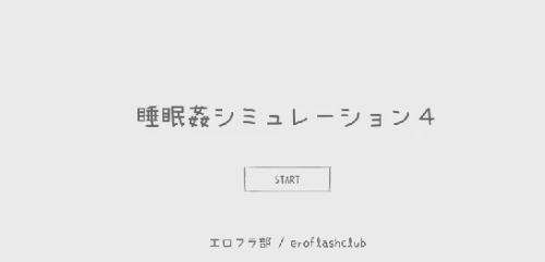 【互动SLG/动态】睡眠模拟器4：盛宴 正式完全版【363M】-马克游戏