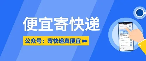 寄快递省钱攻略：5种便宜寄快递方法！退换会寄快递都适用